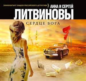 Аудиокнига Сердце Бога - Сергей Литвинов , Анна Литвинова