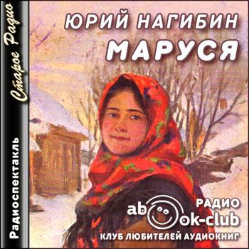 Аудиокнига Маруся - Юрий Нагибин