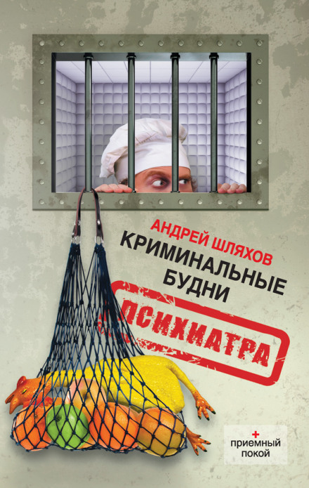 Аудиокнига Криминальные будни психиатра - Андрей Шляхов