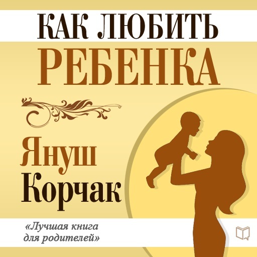Аудиокнига Как любить ребенка - Януш Корчак