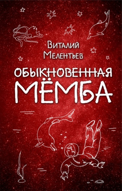 Обыкновенная Мёмба - Виталий Мелентьев