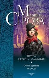 Отпущение грехов - Марина Серова