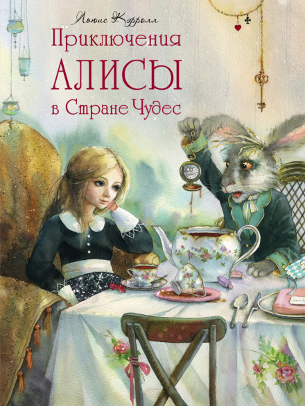 Аудиокнига Алиса в стране чудес - Льюис Кэрролл