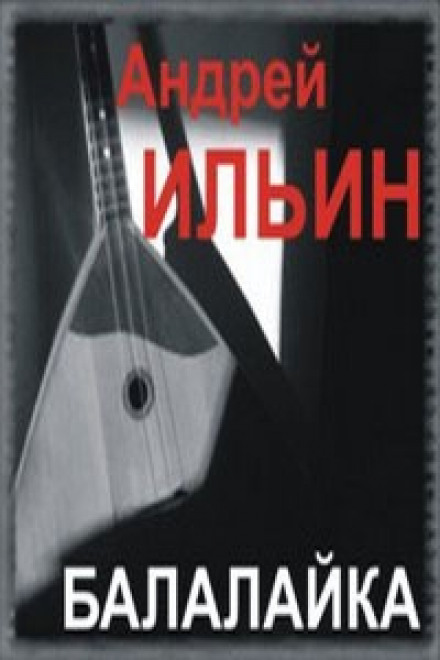 Аудиокнига Балалайка - Андрей Ильин