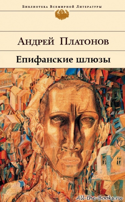 Аудиокнига Епифанские шлюзы - Андрей Платонов