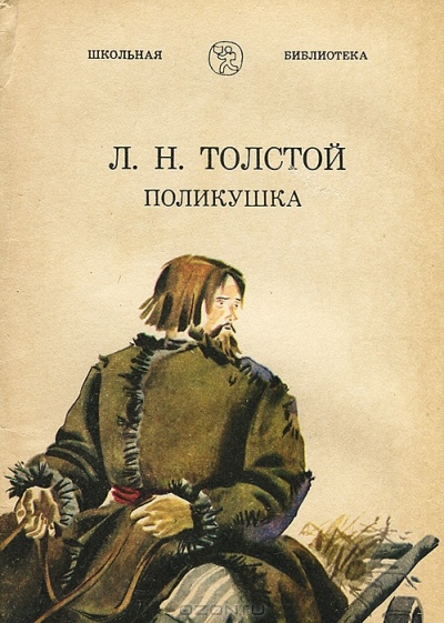 Аудиокнига Поликушка - Лев Толстой