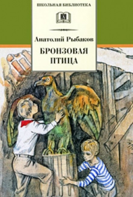 Аудиокнига Бронзовая птица - Анатолий Рыбаков