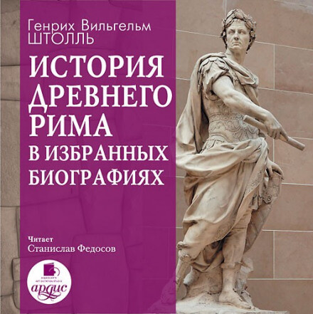 Аудиокнига История Древнего Рима в избранных биографиях - Генрих Штолль