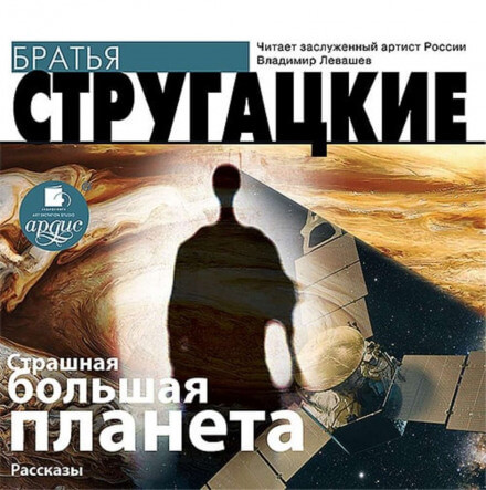 Аудиокнига Страшная большая планета - Аркадий Стругацкий, Борис Стругацкий