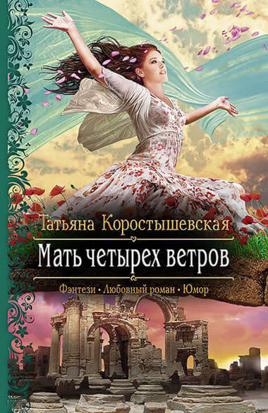 Аудиокнига Мать четырёх ветров - Татьяна Коростышевская