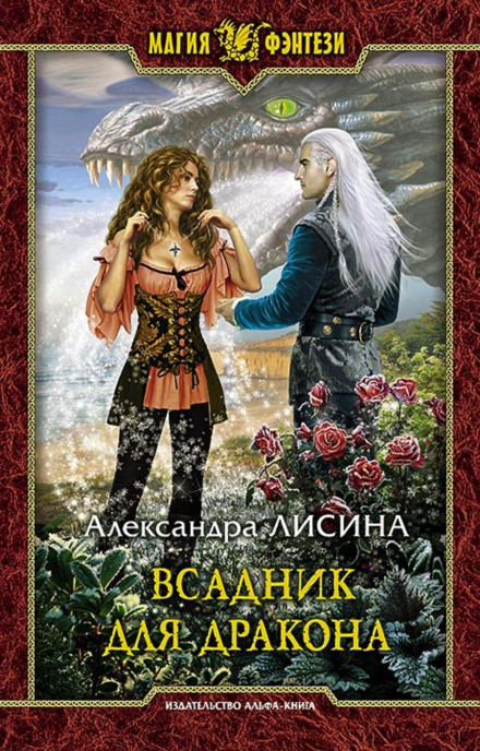 Всадник для дракона - Александра Лисина