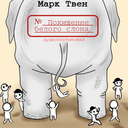 Аудиокнига Похищение белого слона - Марк Твен
