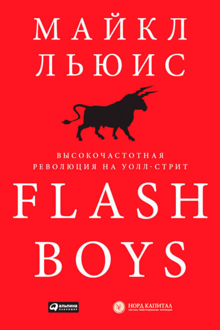 Аудиокнига Flash Boys. Высокочастотная революция на Уолл-Стрит - Майкл Льюис