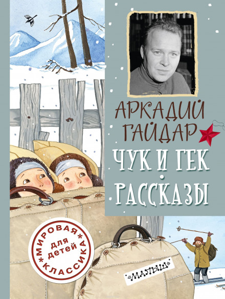 Повести и рассказы - Аркадий Гайдар