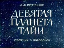 Девятая планета Тайи - Аркадий Стругацкий, Борис Стругацкий