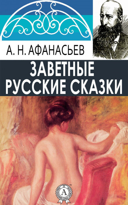 Аудиокнига Русские заветные сказки (18+) - Александр Афанасьев