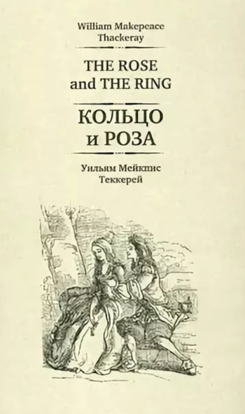 Кольцо и роза - Уильям Теккерей