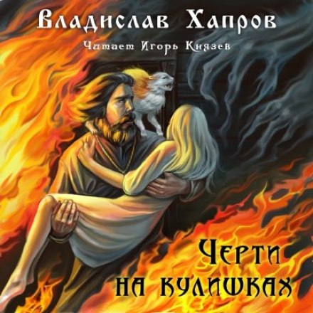 Черти на Кулишках - Владислав Хапров