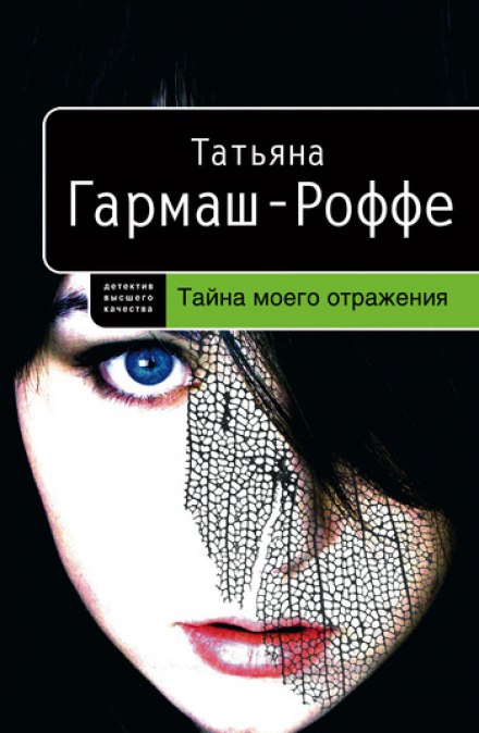 Аудиокнига Тайна моего отражения - Татьяна Гармаш-Роффе