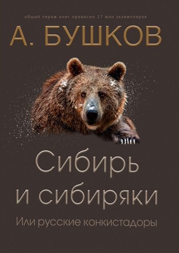 Аудиокнига Сибирь и сибиряки, или Русские конкистадоры - Александр Бушков