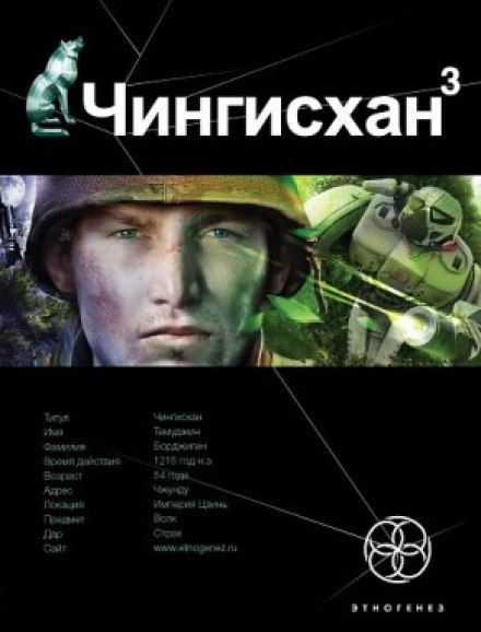 Аудиокнига Чингисхан 3. Солдаты Неудачи - Сергей Волков