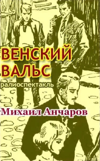 Аудиокнига Венский вальс - Михаил Анчаров