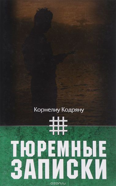 Аудиокнига Тюремные записки - Корнелиу Кодряну
