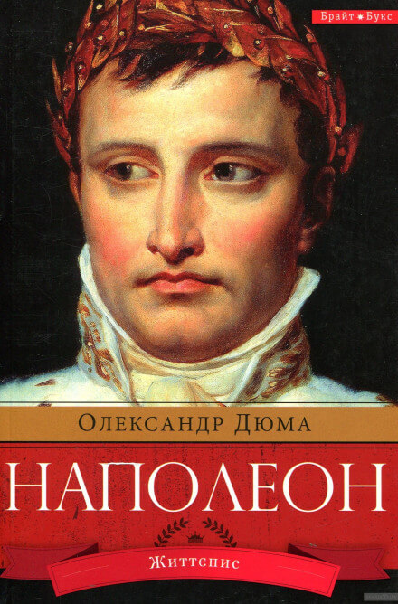 Аудиокнига Наполеон. Жизнеописание - Александр Дюма