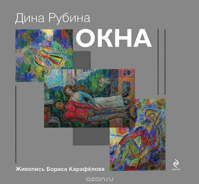 Аудиокнига Окна (сборник) - Дина Рубина