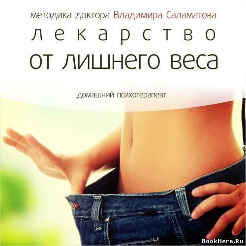Аудиокнига Лекарство от лишнего веса - Владимир Саламатов
