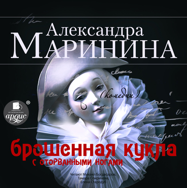 Аудиокнига Брошенная кукла с оторванными ногами - Александра Маринина