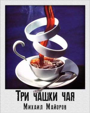 Аудиокнига Три чашки чая - Михаил Майоров