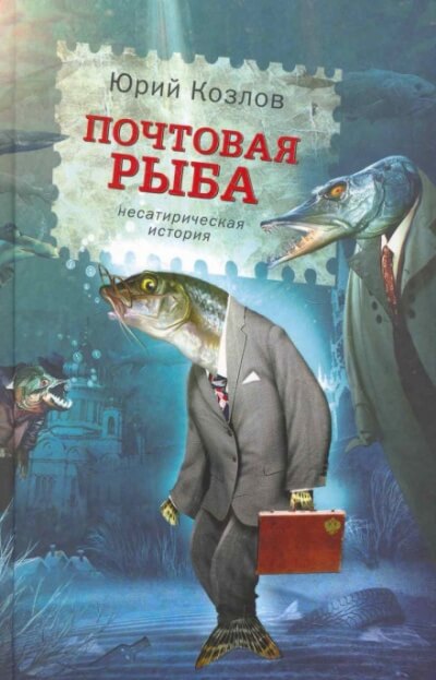 Аудиокнига Почтовая рыба - Юрий Козлов