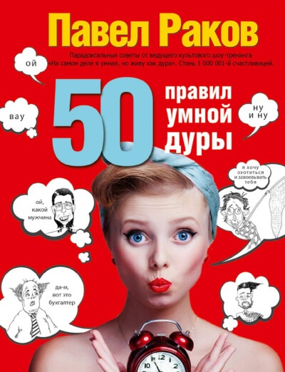 Аудиокнига 50 правил умной дуры - Павел Раков