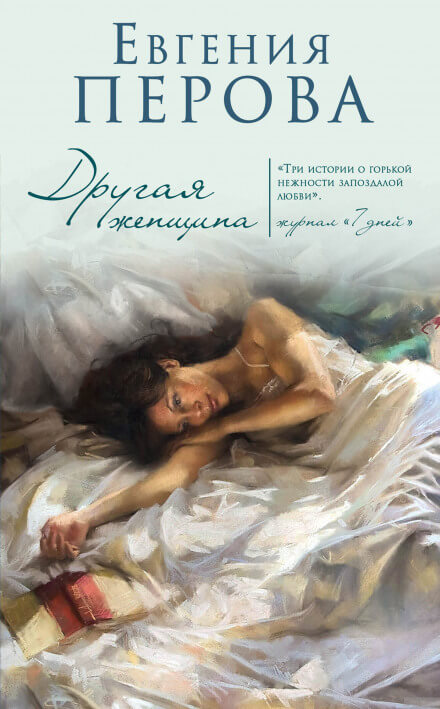 Аудиокнига Другая женщина - Евгения Перова