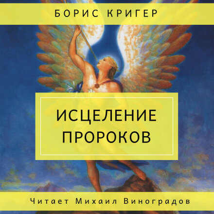 Аудиокнига Исцеление пророков - Борис Кригер