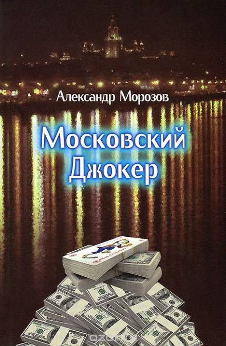Аудиокнига Московский Джокер - Александр Морозов