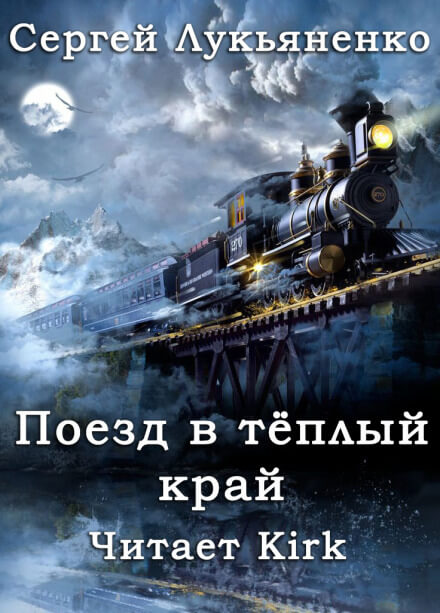 Аудиокнига Поезд в тёплый край - Сергей Лукьяненко