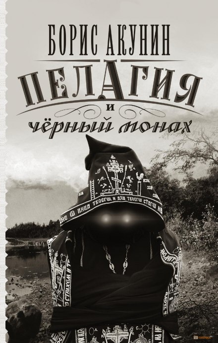 Аудиокнига Пелагия и чёрный монах - Борис Акунин