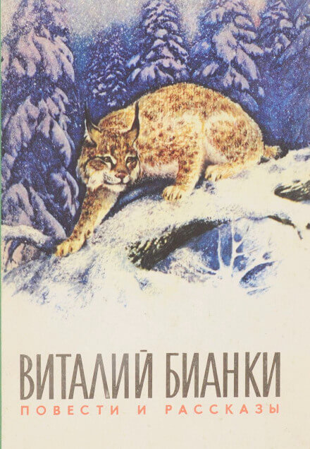 Аудиокнига Повести и рассказы о природе - Виталий Бианки