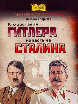 Аудиокнига Кто заставил Гитлера напасть на Сталина - Николай Стариков