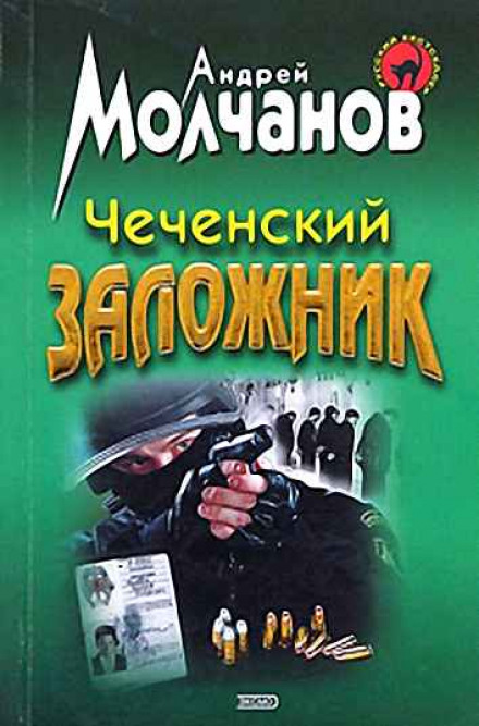 Аудиокнига Чеченский заложник - Андрей Молчанов