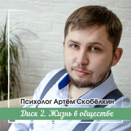 Аудиокнига Жизнь в обществе - Артём Скобёлкин