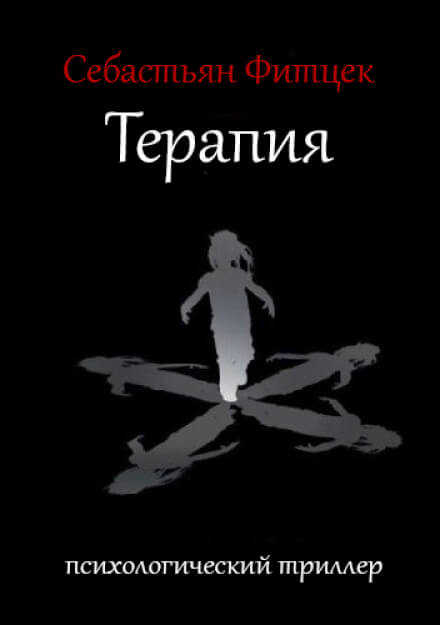 Аудиокнига Терапия - Себастьян Фитцек