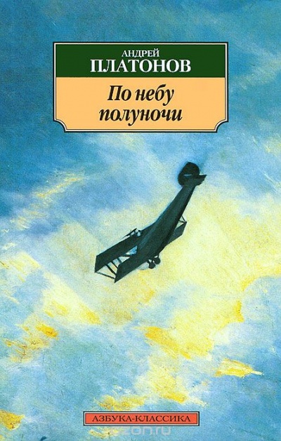 Аудиокнига По небу полуночи - Андрей Платонов