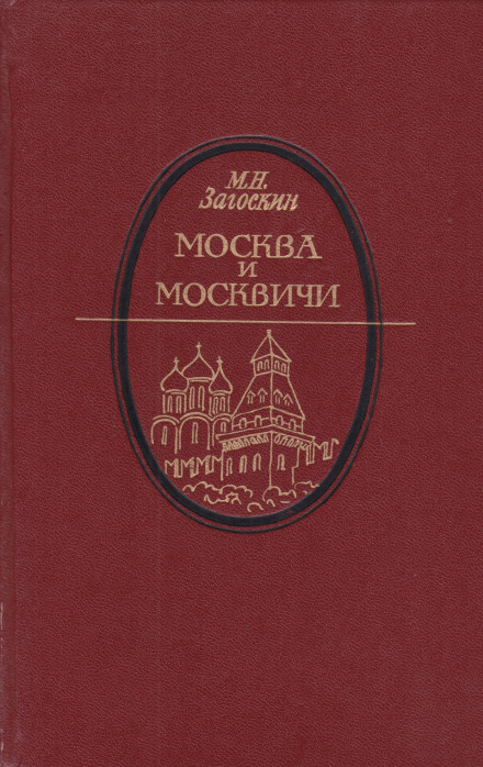 Аудиокнига Москва и москвичи - Михаил Загоскин