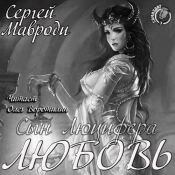 Аудиокнига Любовь - Сергей Мавроди