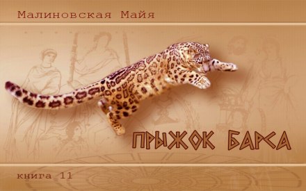 Аудиокнига Прыжок барса - Майя Малиновская