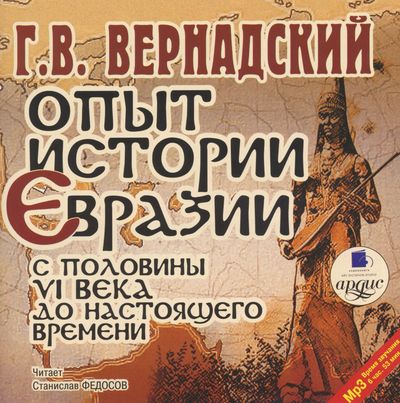 Аудиокнига Опыт истории Евразии с половины VI века до настоящего времени - Георгий Вернадский