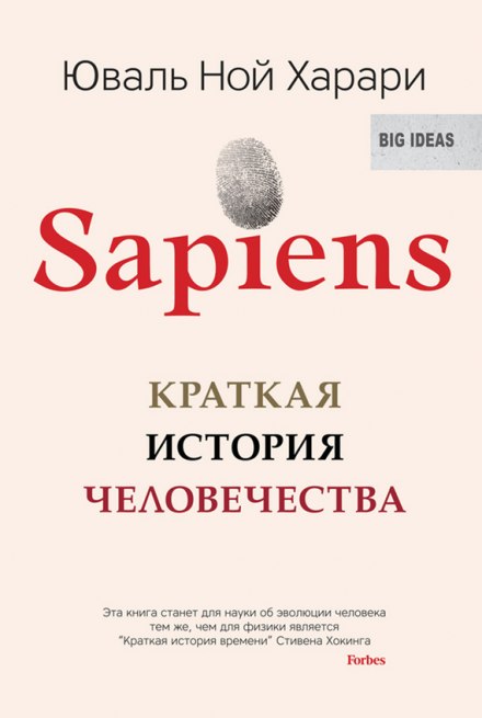 Аудиокнига Sapiens: краткая история человечества - Юваль Ной Харари